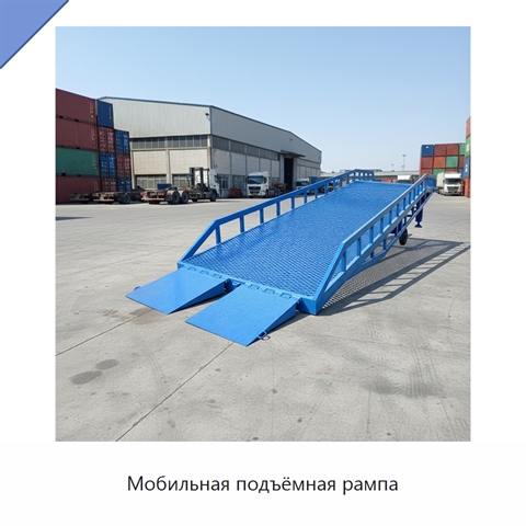 Мобильная подъёмная рампа