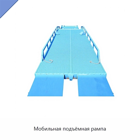 Мобильная подъёмная рампа