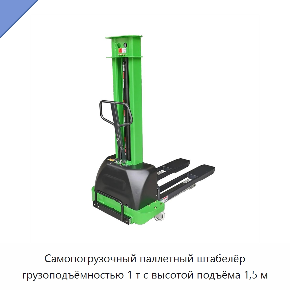 Самопогрузочный паллетный штабелёр грузоподъёмностью 1 т с высотой подъёма 1,5 м — Вилочные погрузчики
