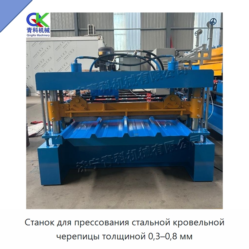 Станок для прессования стальной кровельной черепицы толщиной 0,3–0,8 мм — Специальное оборудование для производства строительных материалов