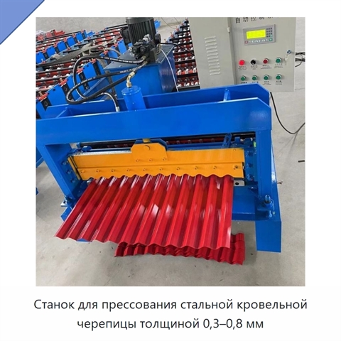 Станок для прессования стальной кровельной черепицы толщиной 0,3–0,8 мм