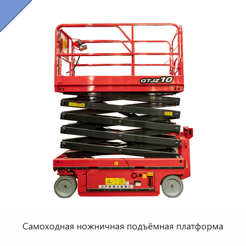 Самоходная ножничная подъёмная платформа