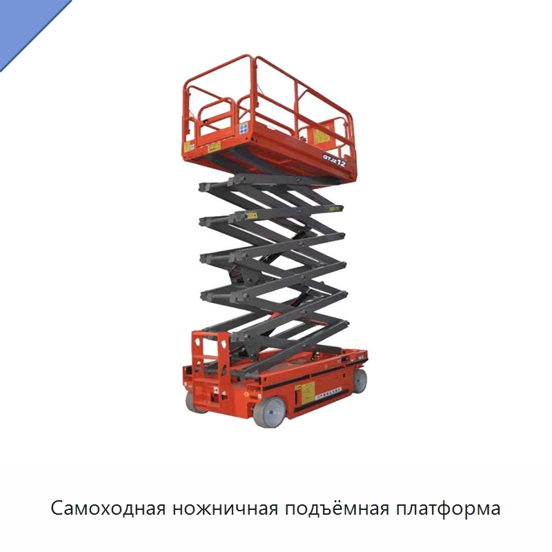 Самоходная ножничная подъёмная платформа
