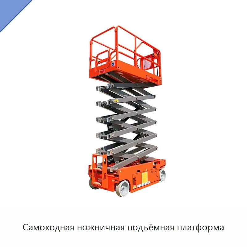 Самоходная ножничная подъёмная платформа
