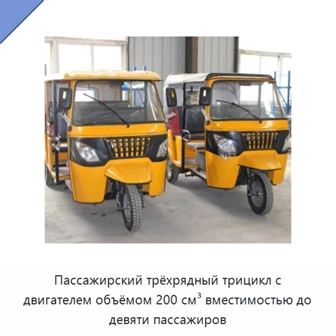 Пассажирский трёхрядный трицикл с двигателем объёмом 200 см³ вместимостью до девяти пассажиров