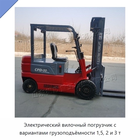 Электрический вилочный погрузчик с вариантами грузоподъёмности 1,5, 2 и 3 т