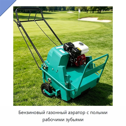 Бензиновый газонный аэратор с полыми рабочими зубьями