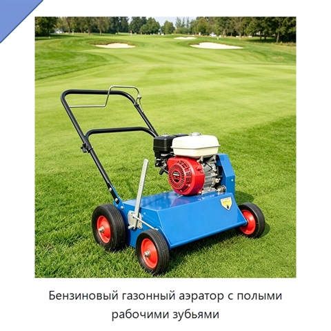 Бензиновый газонный аэратор с полыми рабочими зубьями