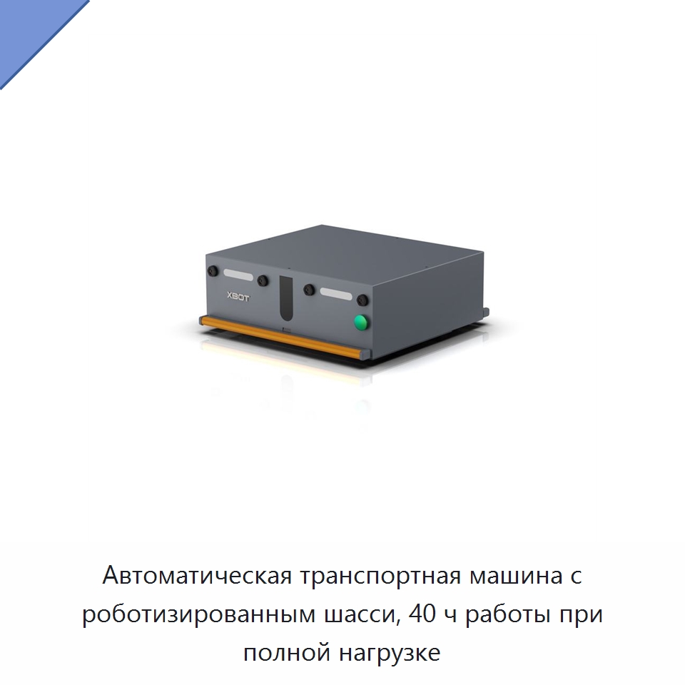 Автоматическая транспортная машина с роботизированным шасси, 40 ч работы при полной нагрузке — Вилочные погрузчики