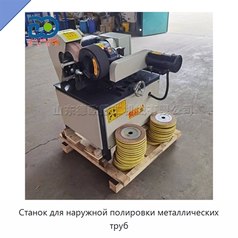 Станок для наружной полировки металлических труб