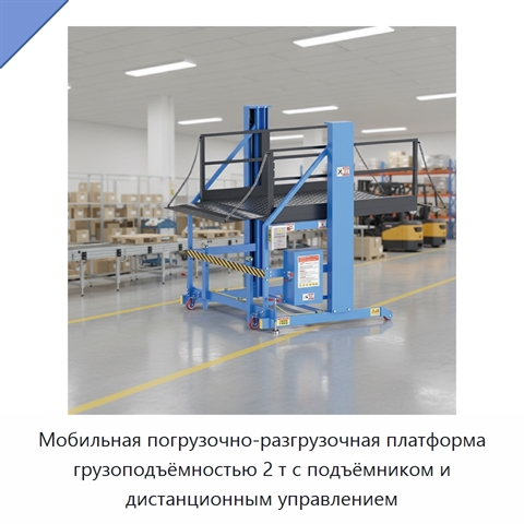 Мобильная погрузочно-разгрузочная платформа грузоподъёмностью 2 т с подъёмником и дистанционным управлением