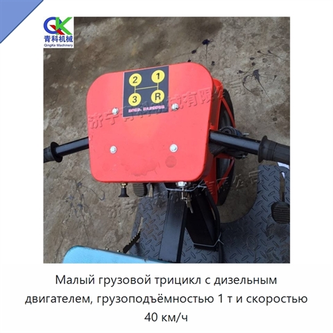 Малый грузовой трицикл с дизельным двигателем, грузоподъёмностью 1 т и скоростью 40 км/ч