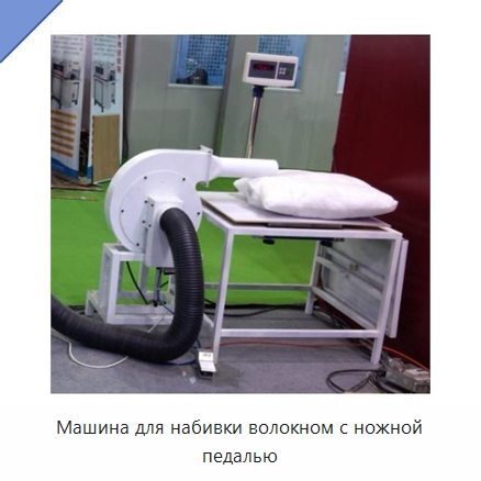 Машина для набивки волокном с ножной педалью — Специальные машины и промышленное оборудование