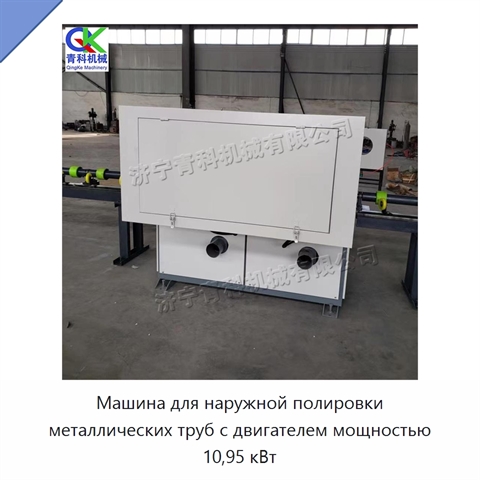 Машина для наружной полировки металлических труб с двигателем мощностью 10,95 кВт