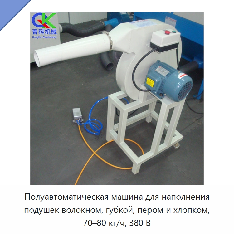 Полуавтоматическая машина для наполнения подушек волокном, губкой, пером и хлопком, 70–80 кг/ч, 380 В — Оборудование для производства домашнего текстиля