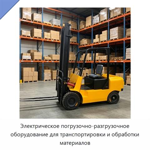 Электрическое погрузочно-разгрузочное оборудование для транспортировки и обработки материалов