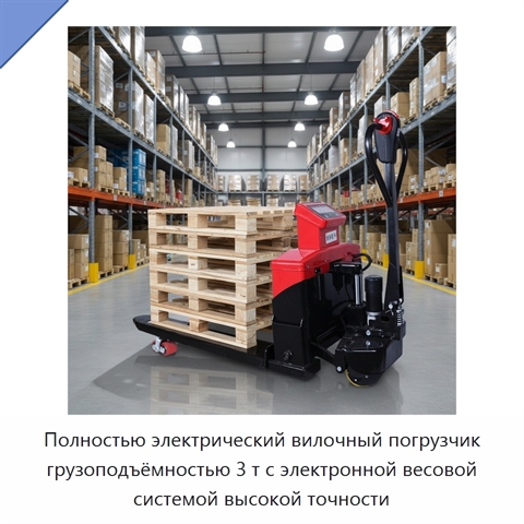 Полностью электрический вилочный погрузчик грузоподъёмностью 3 т с электронной весовой системой высокой точности