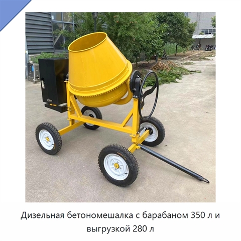 Дизельная бетономешалка с барабаном 350 л и выгрузкой 280 л