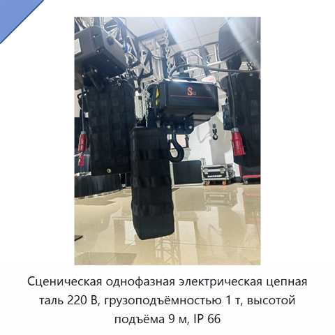 Сценическая однофазная электрическая цепная таль 220 В, грузоподъёмностью 1 т, высотой подъёма 9 м, IP 66