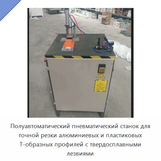 Полуавтоматический пневматический станок для точной резки алюминиевых и пластиковых T-образных профилей с твердосплавными лезвиями — Станки для обработки труб