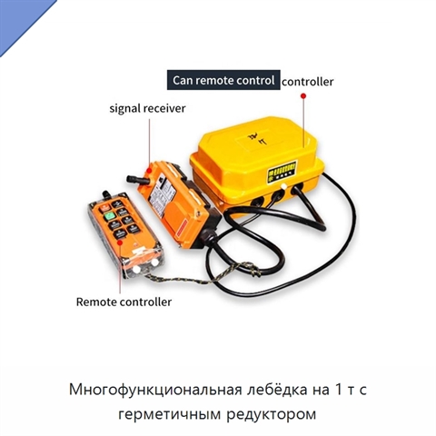Многофункциональная лебёдка на 1 т с герметичным редуктором