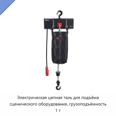 Электрическая цепная таль для подъёма сценического оборудования, грузоподъёмность 1 т