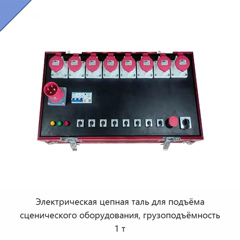 Электрическая цепная таль для подъёма сценического оборудования, грузоподъёмность 1 т