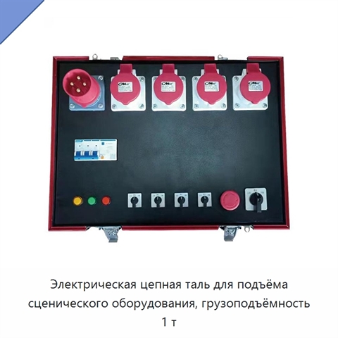 Электрическая цепная таль для подъёма сценического оборудования, грузоподъёмность 1 т