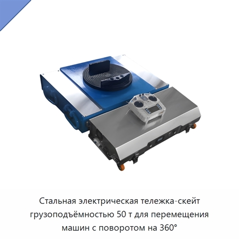 Стальная электрическая тележка-скейт грузоподъёмностью 50 т для перемещения машин с поворотом на 360°