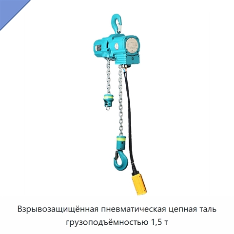 Взрывозащищённая пневматическая цепная таль грузоподъёмностью 1,5 т