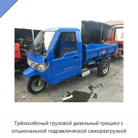 Трёхколёсный грузовой дизельный трицикл с опциональной гидравлической саморазгрузкой