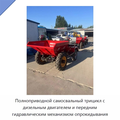Полноприводной самосвальный трицикл с дизельным двигателем и передним гидравлическим механизмом опрокидывания