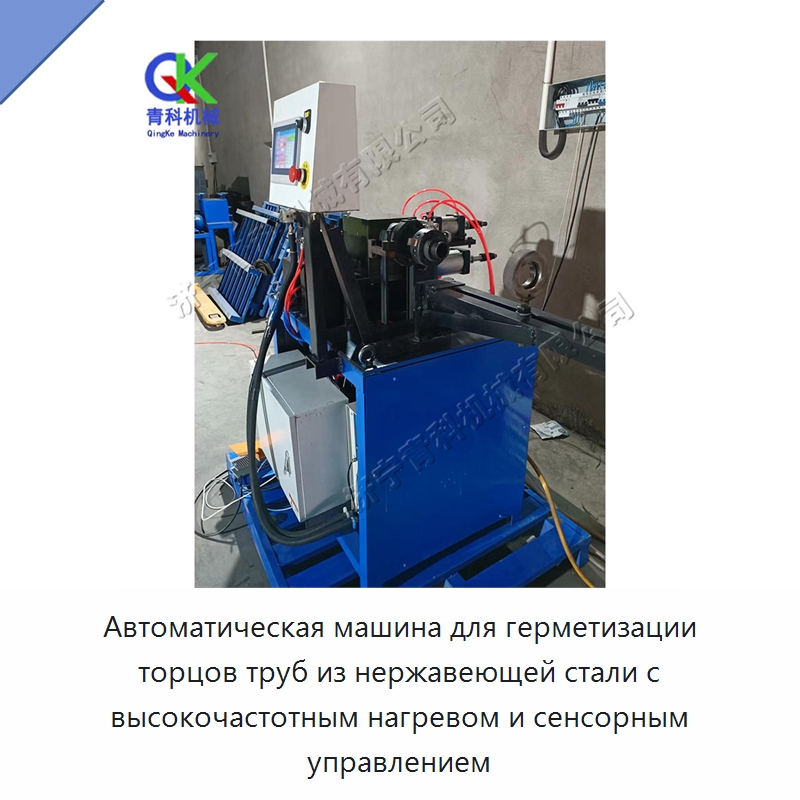 Автоматическая машина для герметизации торцов труб из нержавеющей стали с высокочастотным нагревом и сенсорным управлением — Станки для обработки труб