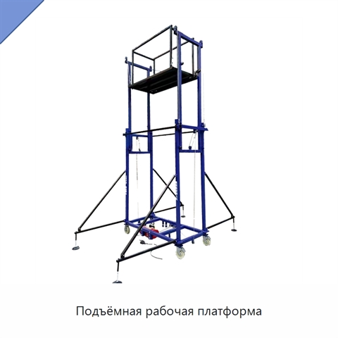 Подъёмная рабочая платформа