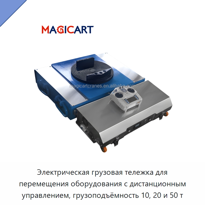 Электрическая грузовая тележка для перемещения оборудования с дистанционным управлением, грузоподъёмность 10, 20 и 50 т — Специальное подъемно-транспортное оборудование