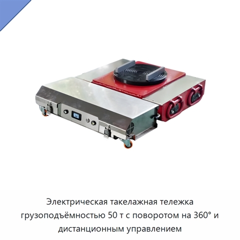 Электрическая такелажная тележка грузоподъёмностью 50 т с поворотом на 360° и дистанционным управлением