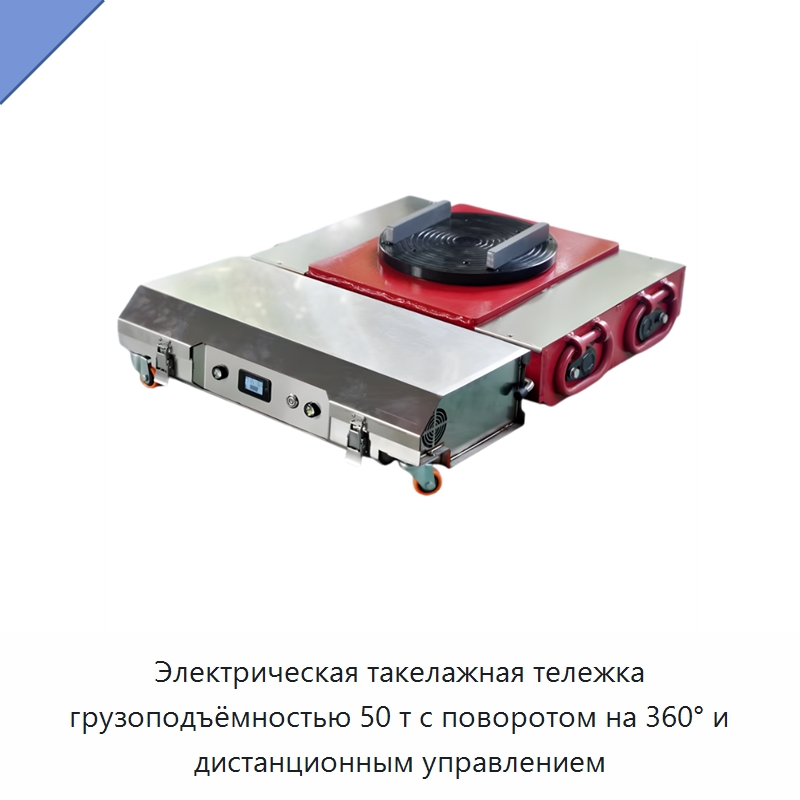 Электрическая такелажная тележка грузоподъёмностью 50 т с поворотом на 360° и дистанционным управлением — Специальное подъемно-транспортное оборудование