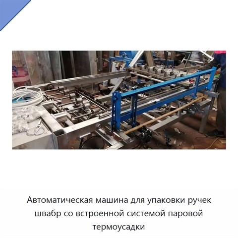 Автоматическая машина для упаковки ручек швабр со встроенной системой паровой термоусадки