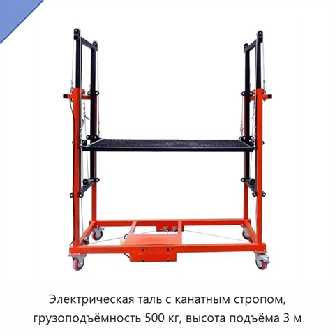 Электрическая таль с канатным стропом, грузоподъёмность 500 кг, высота подъёма 3 м