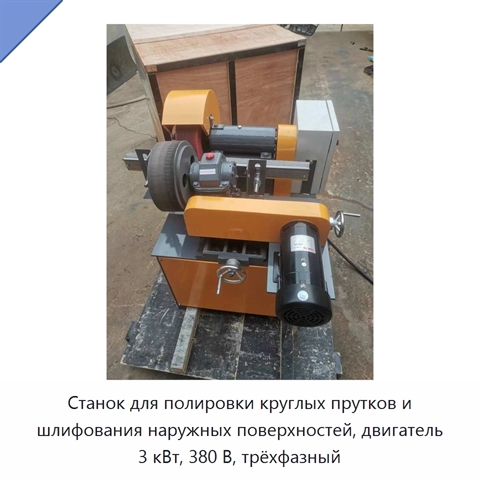 Станок для полировки круглых прутков и шлифования наружных поверхностей, двигатель 3 кВт, 380 В, трёхфазный