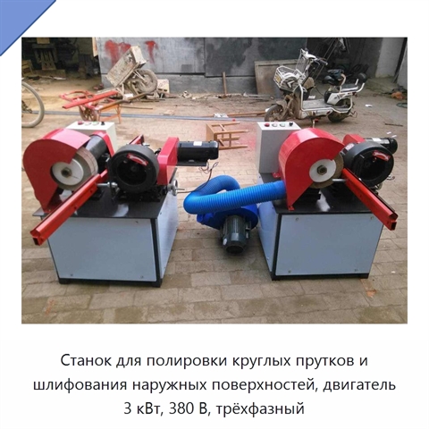 Станок для полировки круглых прутков и шлифования наружных поверхностей, двигатель 3 кВт, 380 В, трёхфазный