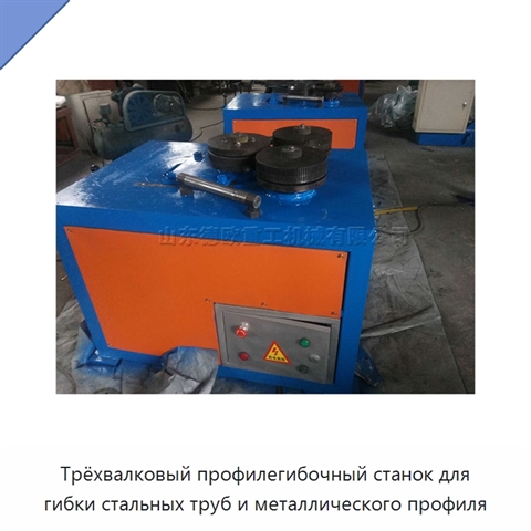 Трёхвалковый профилегибочный станок для гибки стальных труб и металлического профиля