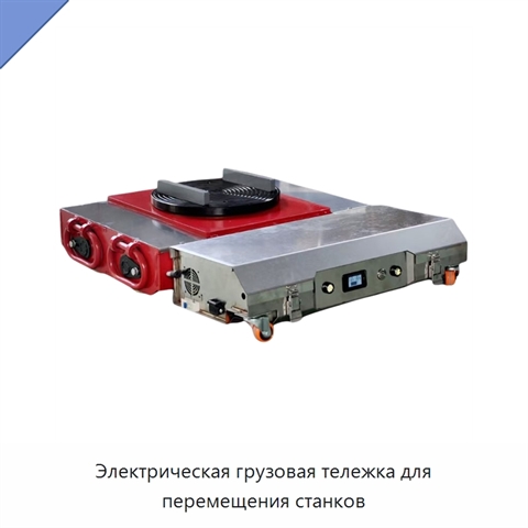 Электрическая грузовая тележка для перемещения станков