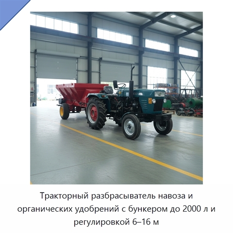Тракторный разбрасыватель навоза и органических удобрений с бункером до 2000 л и регулировкой 6–16 м