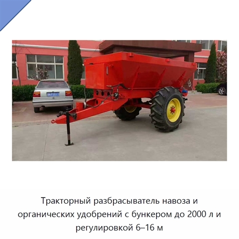 Тракторный разбрасыватель навоза и органических удобрений с бункером до 2000 л и регулировкой 6–16 м