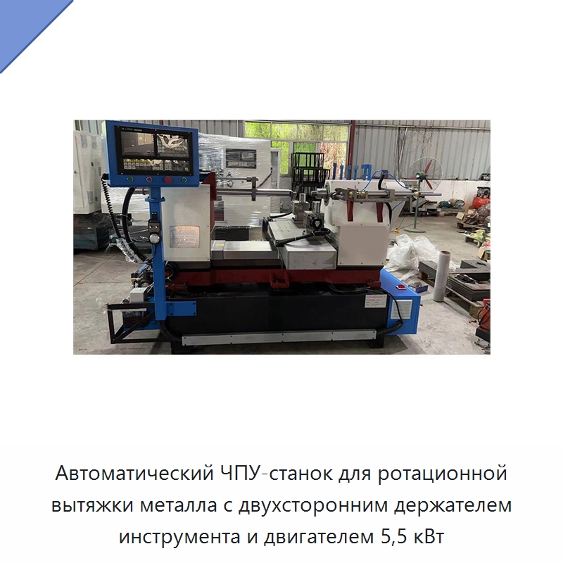 Автоматический ЧПУ-станок для ротационной вытяжки металла с двухсторонним держателем инструмента и двигателем 5,5 кВт — Специальное оборудование для металлообработки и металлургии
