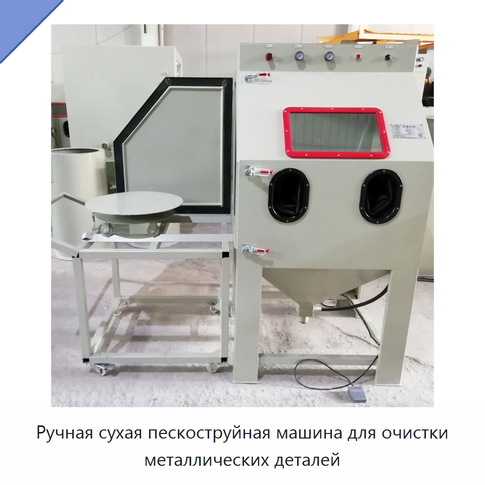 Ручная сухая пескоструйная машина для очистки металлических деталей — Пескоструйные аппараты