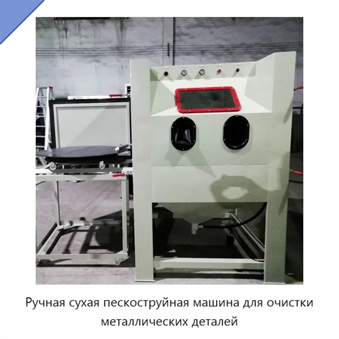 Ручная сухая пескоструйная машина для очистки металлических деталей