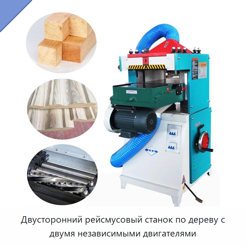 Двусторонний рейсмусовый станок по дереву с двумя независимыми двигателями — Специальное деревообрабатывающее оборудование
