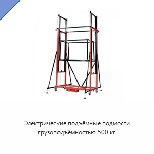 Электрические подъёмные подмости грузоподъёмностью 500 кг